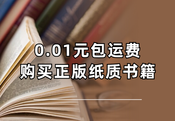 如何0.01元包运费购买正版纸质书籍【图文】-学途在线