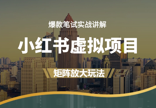 小红书虚拟项目实战，爆款笔记，矩阵放大玩法-学途在线