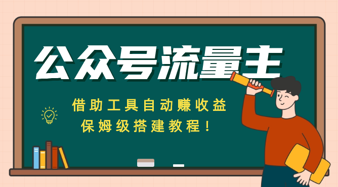 公众号流量主，借助工具自动赚收益，保姆级搭建教程！-学途在线