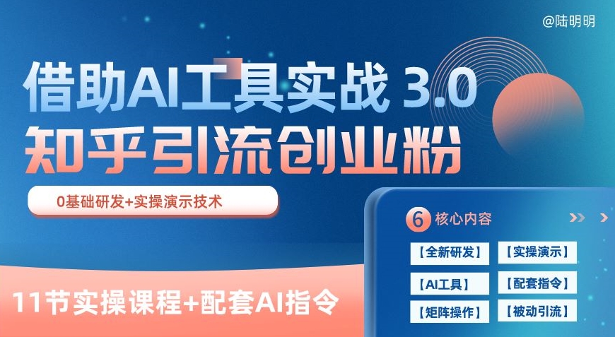 知乎引流精准创业粉 3.0，借助AI工具实战，每天获客100+-学途在线