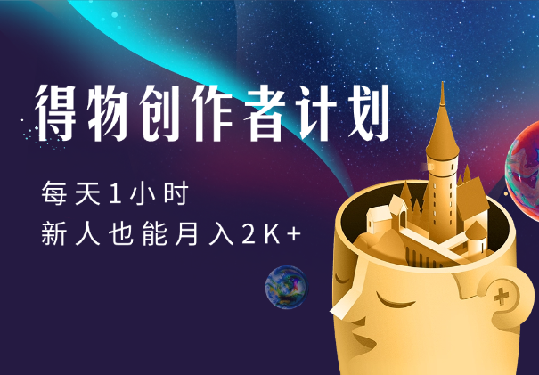 得物创作者计划，每天1小时，新人也能月入2K+-学途在线