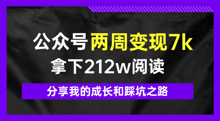 公众号两周变现7k，拿下212w阅读，分享我的成长和踩坑之路【图文】-学途在线