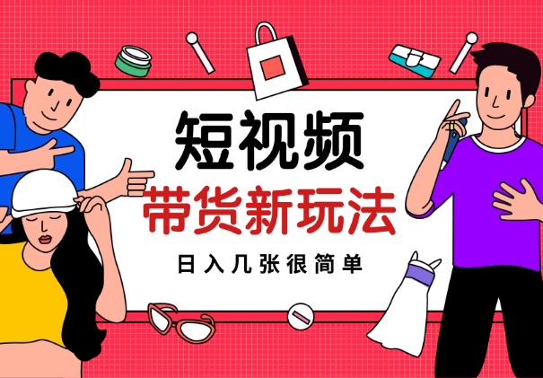 快手短视频带货项目新玩法，日入几张很简单-学途在线