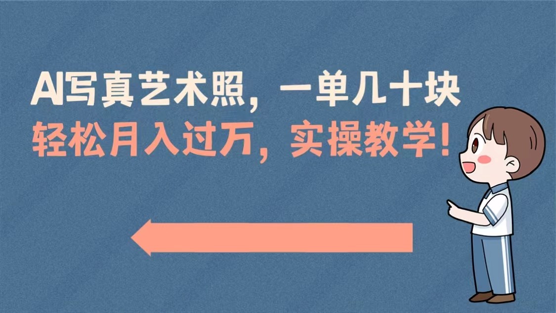 AI写真艺术照，一单几十块，轻松月入过万，实操演示教学！-学途在线