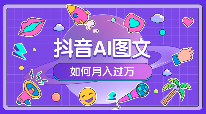 2024年抖音AI图文如何月入过万【图文】-学途在线