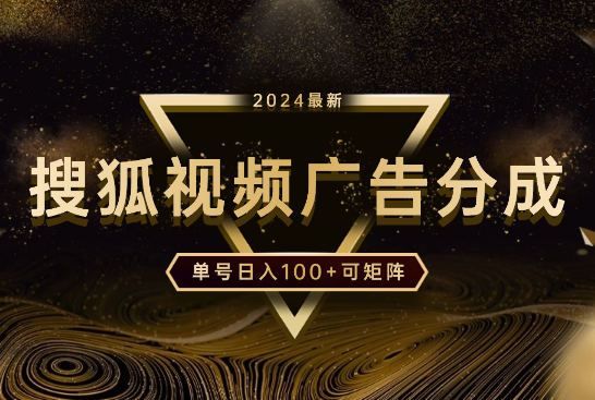搜狐视频2.0 全新玩法, 云端操作单号日入100+可矩阵-学途在线