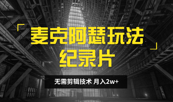 麦克阿瑟玩法纪录片，不需高超的剪辑技术，轻松月入2w+-学途在线