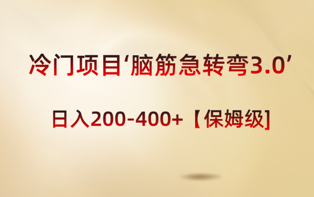 冷门项目‘脑筋急转弯3.0’轻松日入200-400+【保姆级教程】-学途在线