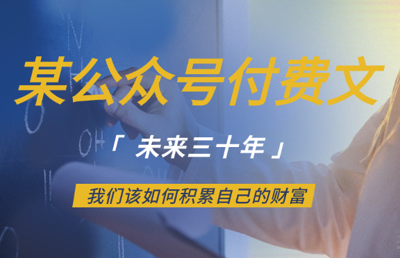 某公众号付费文《未来三十年，我们该如何积累自己的财富》-学途在线