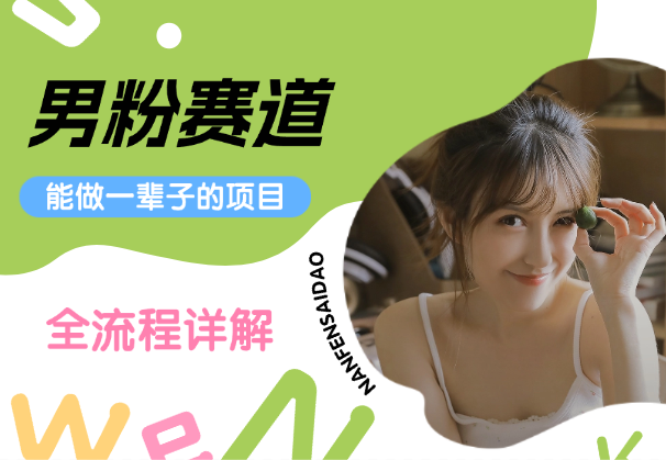 男粉赛道，能做一辈子的项目，全流程详解-学途在线