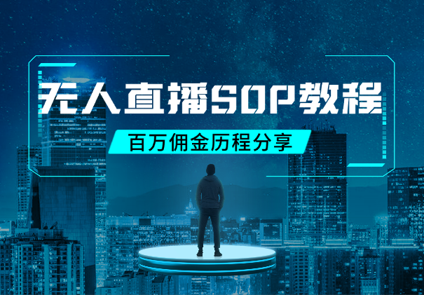 无人直播，破百万佣金历程分享，附保姆级SOP-学途在线