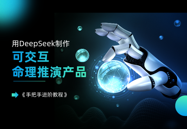 用DeepSeek做一个可交互的命理推演产品《手把手进阶教程》-学途在线