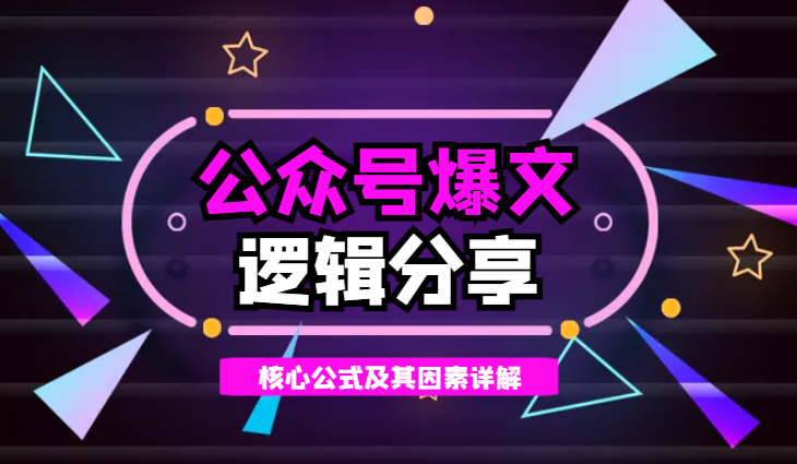 公众号爆文核心逻辑分享【图文】-学途在线