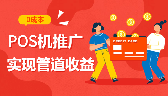 POS机推广0成本无限躺赚玩法实现管道收益日入几张-学途在线