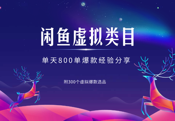 闲鱼虚拟类目单天800单，附300个虚拟爆款选品-学途在线