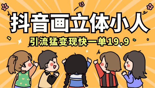 抖音画立体小人，引流猛变现快，一单19.9.日收益破千-学途在线