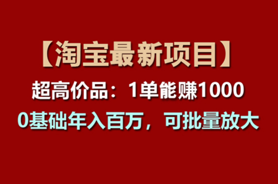 淘宝超高价品：1单赚1000多，0基础年入百万，可批量放大-学途在线