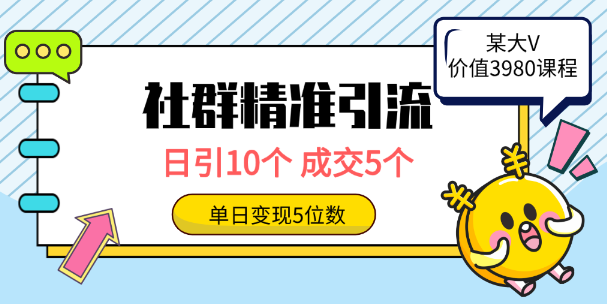 社群精准引流高质量创业粉，日引10个，成交5个，变现五位数-学途在线