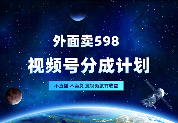 外面卖598分成计划，不直播 不卖货，发视频就有收益-学途在线