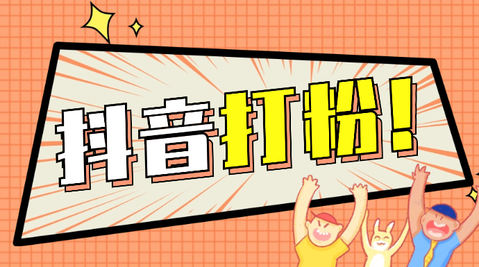 抖音独家打粉玩法，单条作品百万热门，引流300+创业粉月入5w+-学途在线