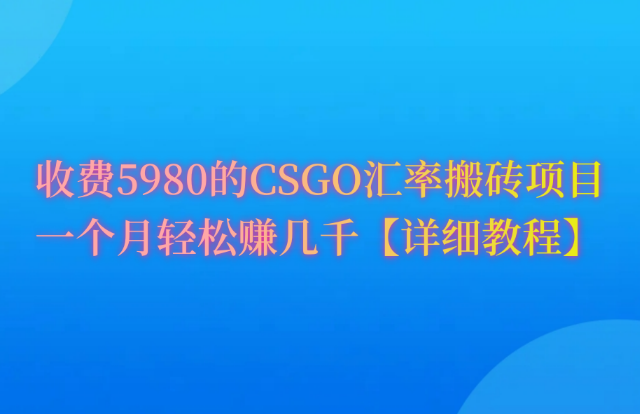CSGO装备搬砖，月综合收益率高达60%，你也可以！-学途在线