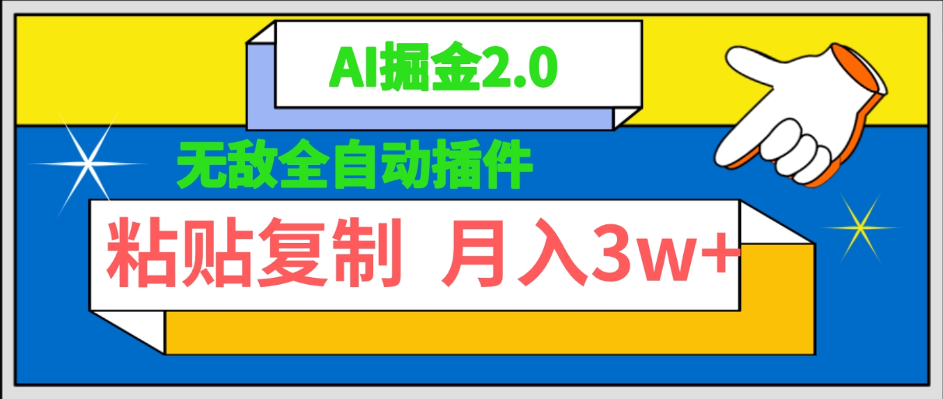 无敌全自动插件！AI掘金2.0，粘贴复制矩阵操作，月入3W+-学途在线