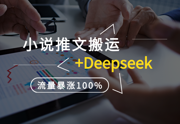 小说推文搬运配合Deepseek设定玩法揭秘，流量暴涨100%-学途在线
