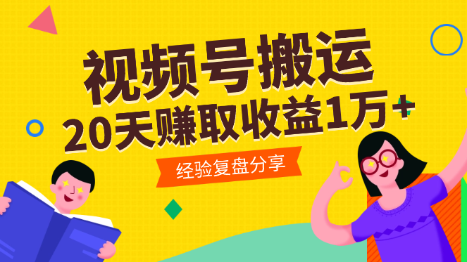 20天如何在视频号靠搬运小红书视频赚取收益1万+【图文】-学途在线