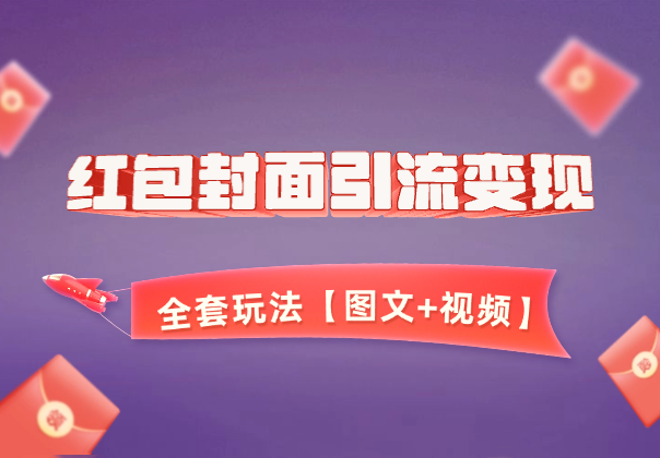 红包封面引流变现全套玩法，最新变现模式【图文+视频】-学途在线