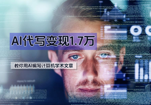 AI 代写变现1.7万，教你利用AI编写一份70分的计算机学术文章-学途在线