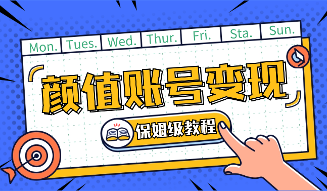 抖音颜值账号变现，小白0基础，门槛低，​轻松涨粉(保姆级教程)-学途在线