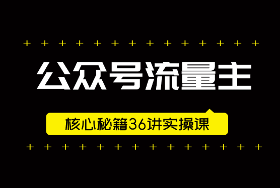 公众号流量主核心秘籍36讲实操课-学途在线