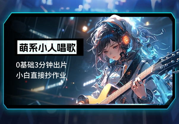AI生成萌系小人唱歌！0基础3分钟出片，小白直接抄作业-学途在线