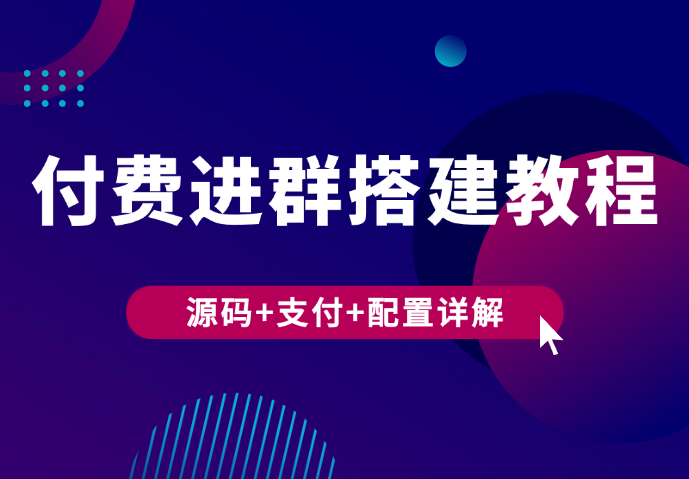 付费进群搭建教程，包含支付教程+域名+内部设置教程+源码-学途在线