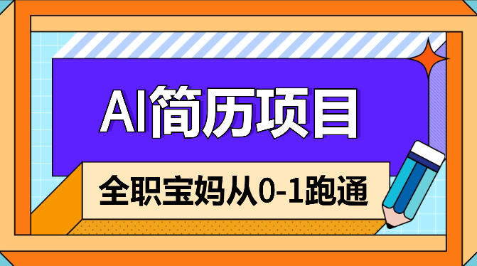 全职宝妈，跑通AI简历从0-1，满怀期望【图文】-学途在线
