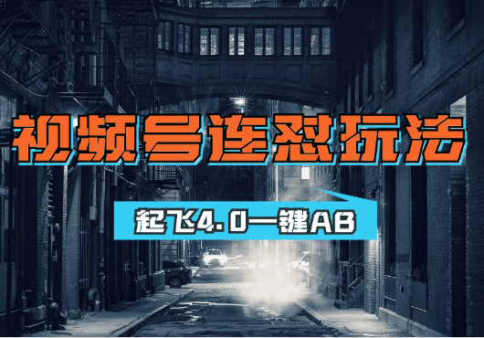 梅花实验窒微信视频号连怼玩法技巧起飞4.0一键AB-学途在线
