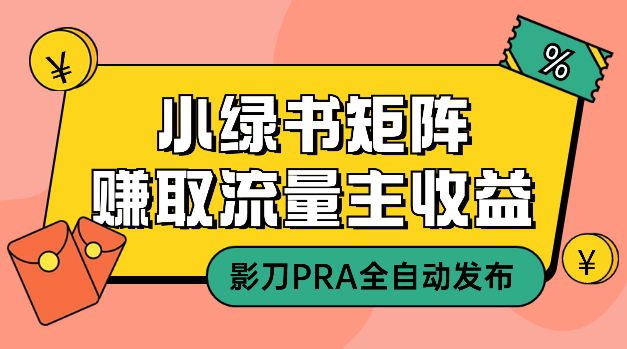 小绿书矩阵全自动发布赚取流量主收益（影刀PRA+图文生成）-学途在线