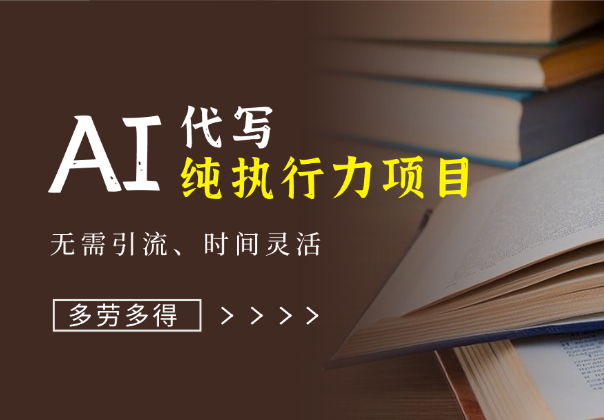 AI代写，纯执行力项目，无需引流、时间灵活、多劳多得-学途在线