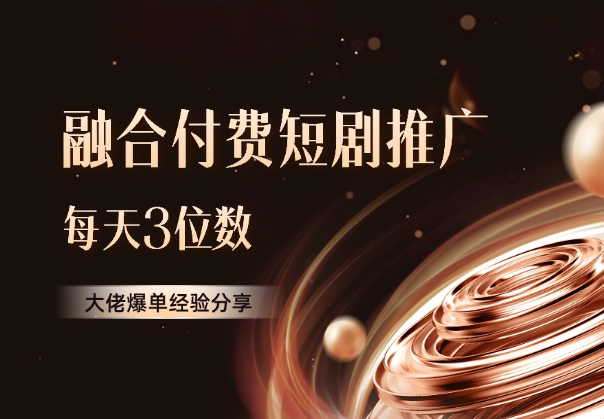 私董会大佬分享融合付费短剧推广爆单经验每天3位数-学途在线