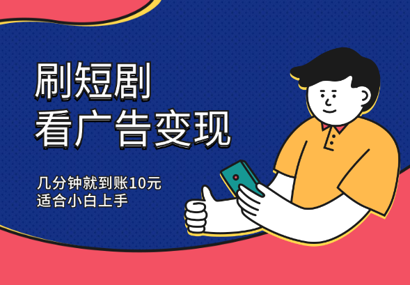 刷短剧看广告变现，几分钟就到账10元，适合小白上手-学途在线