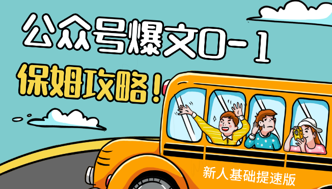 公众号爆文0-1上手攻略，无AI，新人基础提速版（含口述10分钟出文教学）【图文】-学途在线