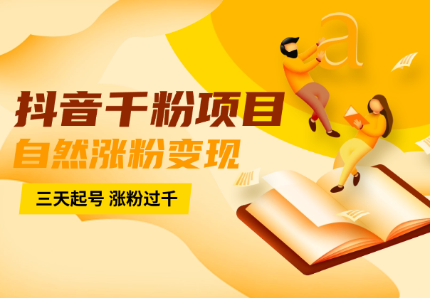 抖音千粉项目，自然涨粉变现，三天起号，涨粉过千-学途在线