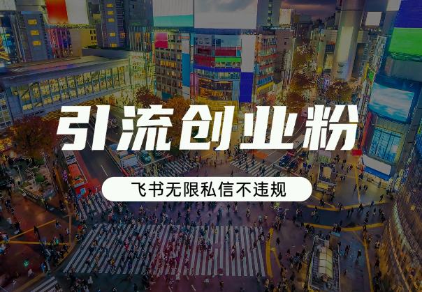 飞书引流创业粉玩法，无限私信不违规-学途在线
