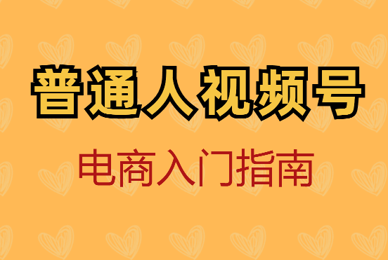 普通人视频号电商入门指南【图文】-学途在线