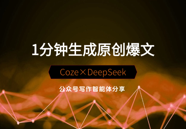 1分钟生成98%原创爆文！Coze×DeepSeek写作智能体分享-学途在线