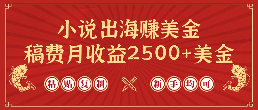 小说出海赚美金，稿费月收益2500+美金，仅需粘贴复制，新手也能玩转-学途在线