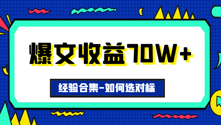 爆文收益70w+经验合集——选择对标的基础知识【图文】-学途在线