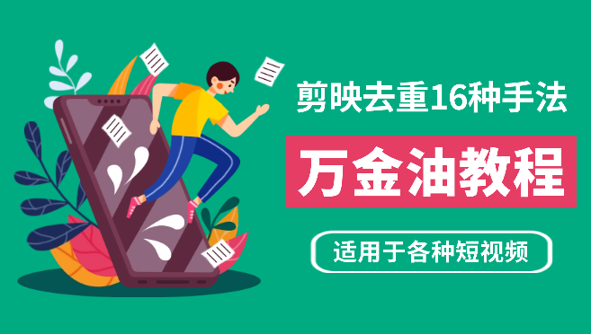 剪映的16种去重手法，适用于各种需要视频去重的项目！-学途在线