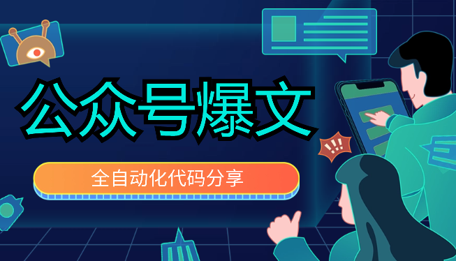 公众号爆文全自动化代码分享【图文】-学途在线