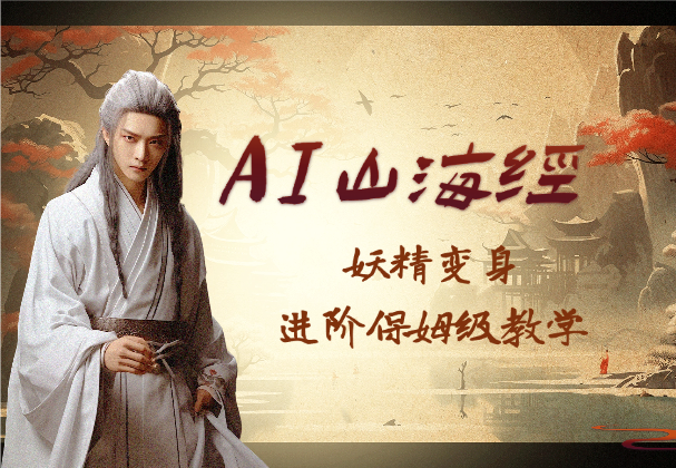 云天AI山海经变身视频教程，妖精变身进阶保姆级教学-学途在线